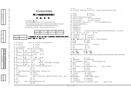 职业技能鉴定国家题库焊工中级理论知识试卷B