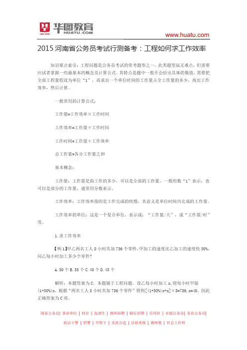 2015河南省公务员考试行测备考：工程如何求工作效率