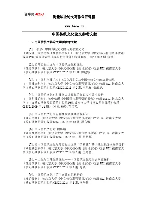 中国传统文化论文参考文献范例