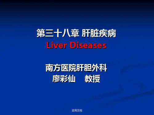 肝脏疾病(2)