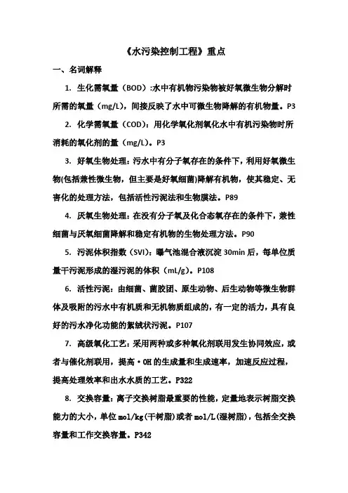 水污染控制工程 重点