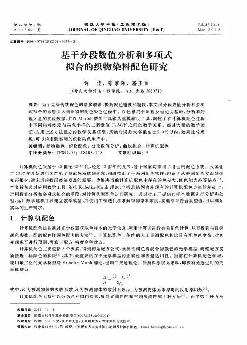 基于分段数值分析和多项式拟合的织物染料配色研究