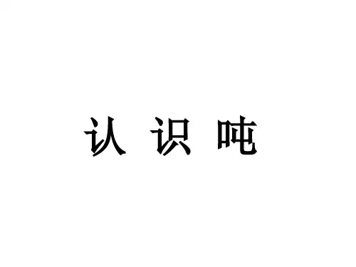 三年级数学上册 第7单元 吨的认识(认识吨)教学课件 冀教版