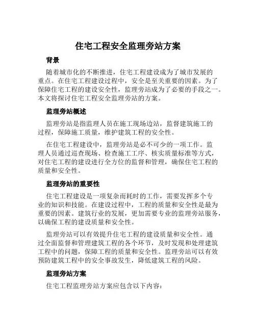 住宅工程安全监理旁站方案范文