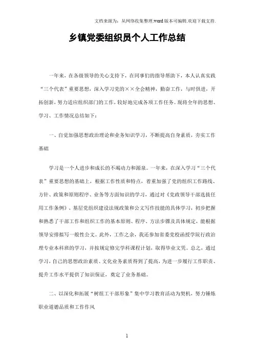 乡镇党委组织员个人工作总结