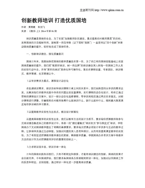 创新教师培训打造优质国培