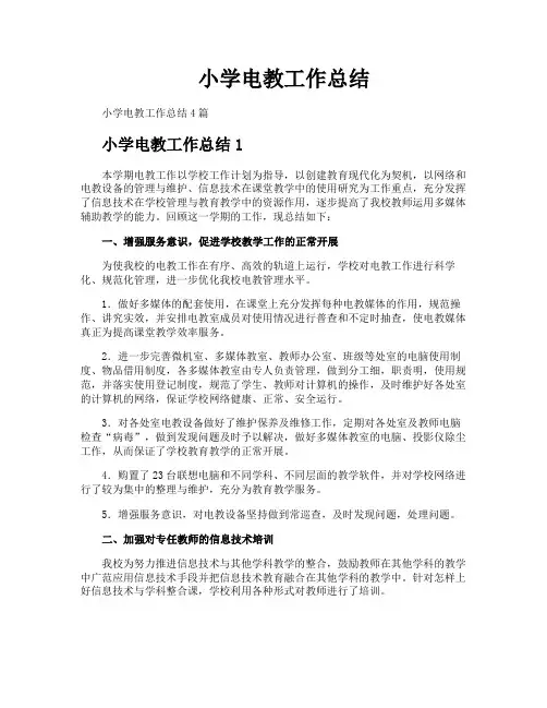 小学电教工作总结