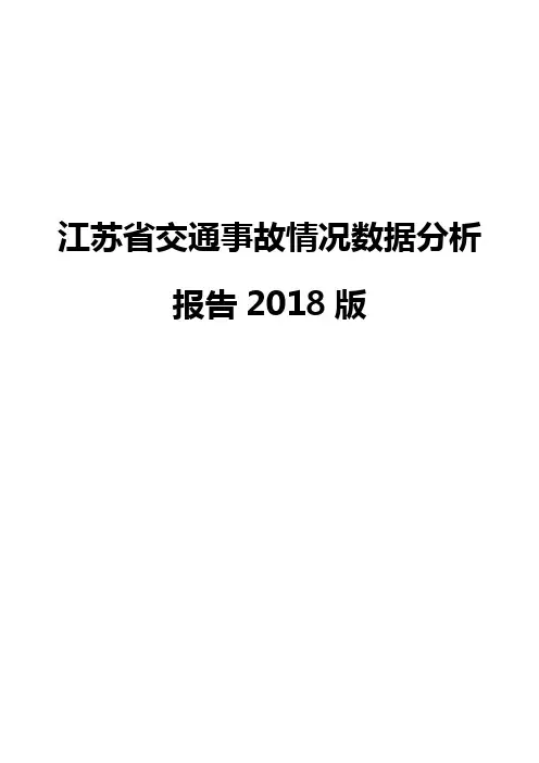 江苏省交通事故情况数据分析报告2018版