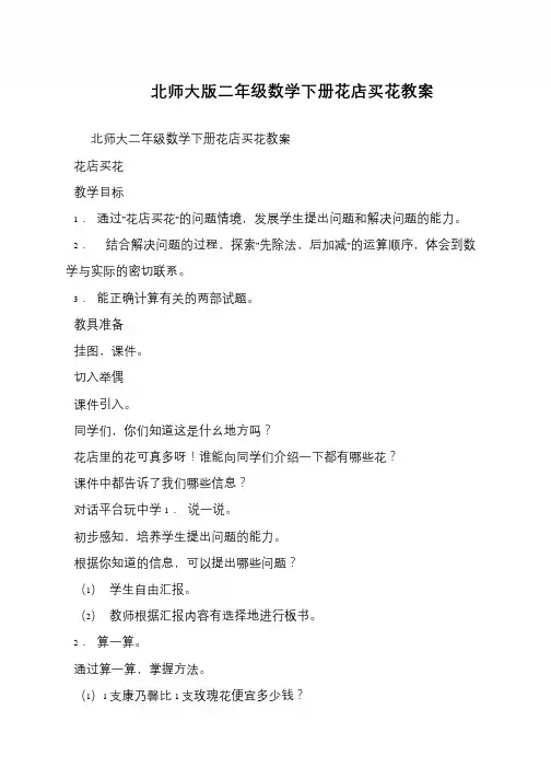 北师大版二年级数学下册花店买花教案