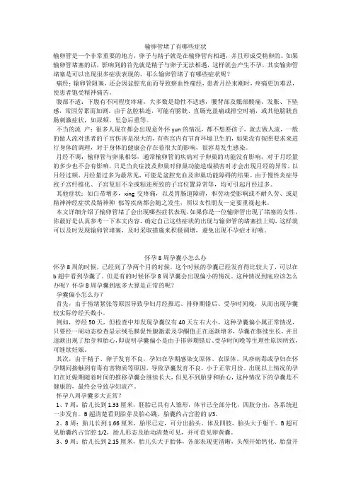 育儿知识：输卵管堵了有哪些症状