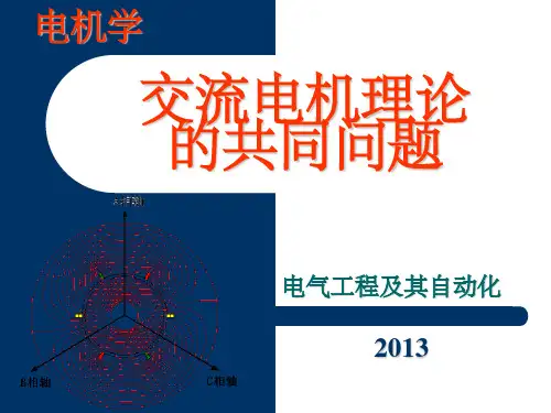 新交流电机绕组的基本理论 ppt
