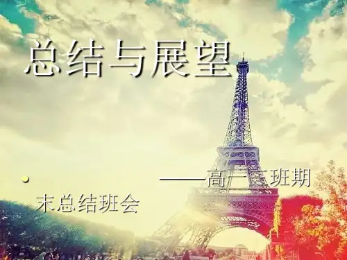 《期末总结班会》PPT课件