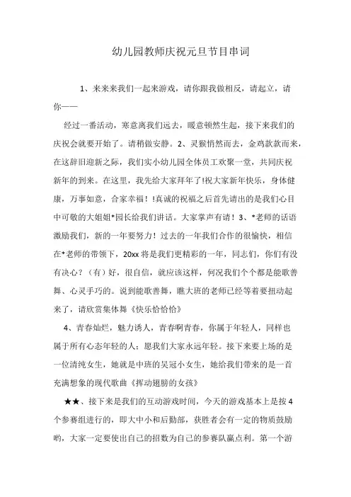 幼儿园教师庆祝元旦节目串词