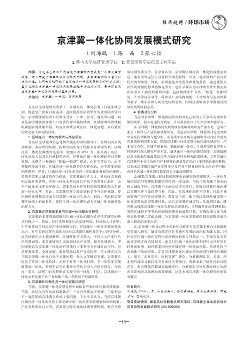 京津冀一体化协同发展模式研究