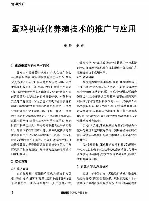 蛋鸡机械化养殖技术的推广与应用