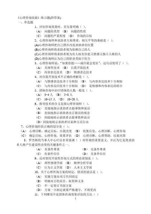 《心理咨询技能》练习题