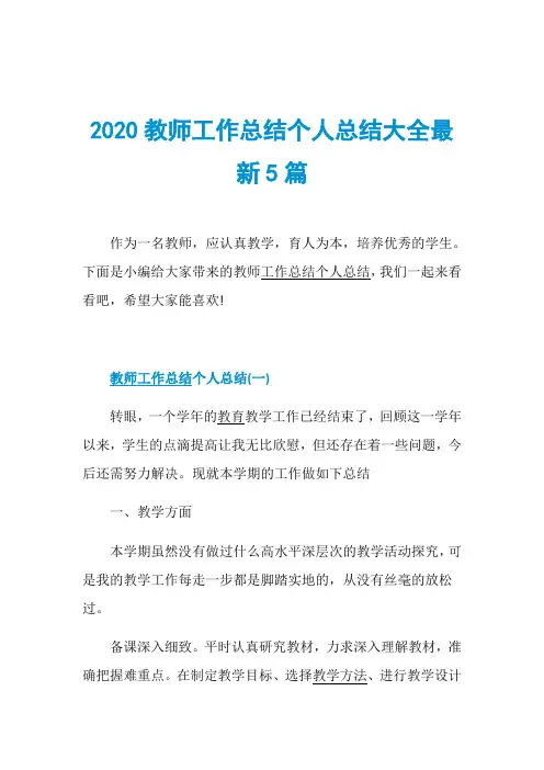 2020教师工作总结个人总结大全最新5篇 
