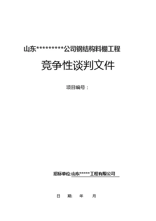 钢结构料棚招标文件