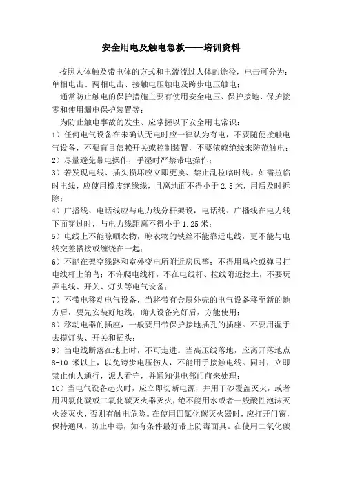 安全用电及触电急救