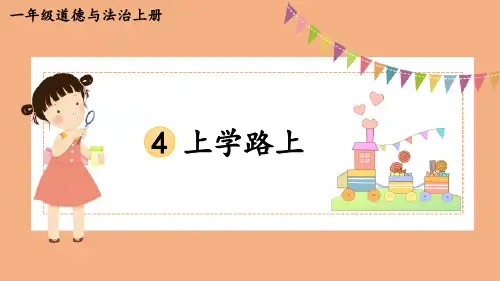 最新部编版一年级道德与法治上册《上学路上》优质教学课件