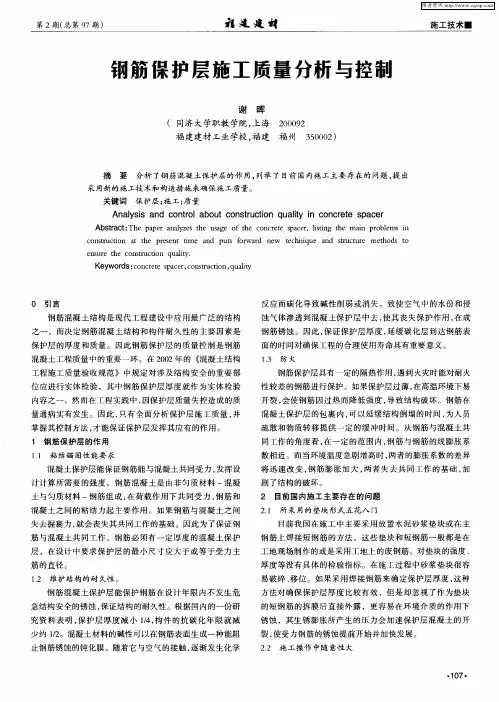 钢筋保护层施工质量分析与控制