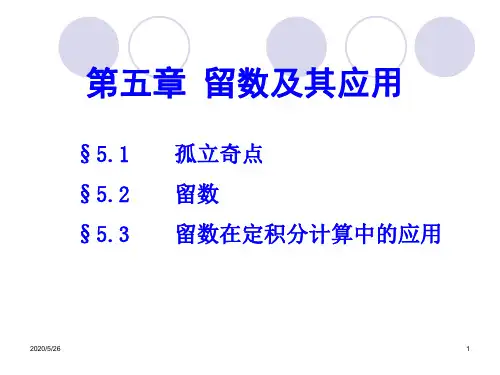 复变函数与积分变换第5章 留数及其应用-精品文档
