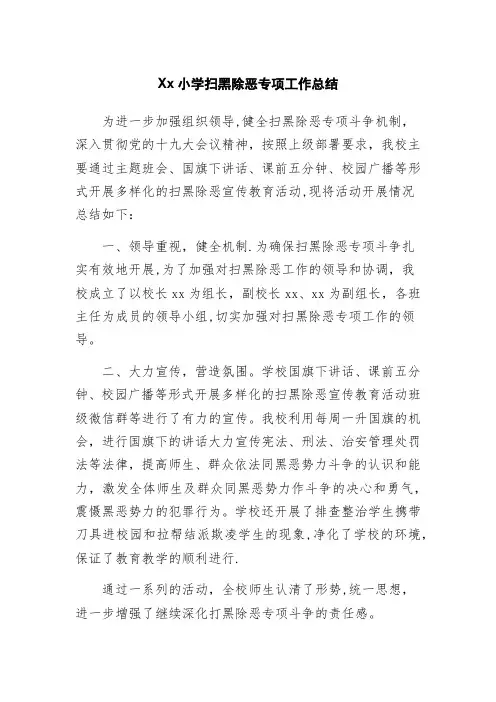 xx小学扫黑除恶专项工作总结