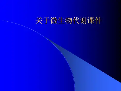 关于微生物代谢课件课件