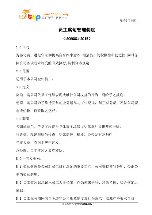员工奖惩管理制度