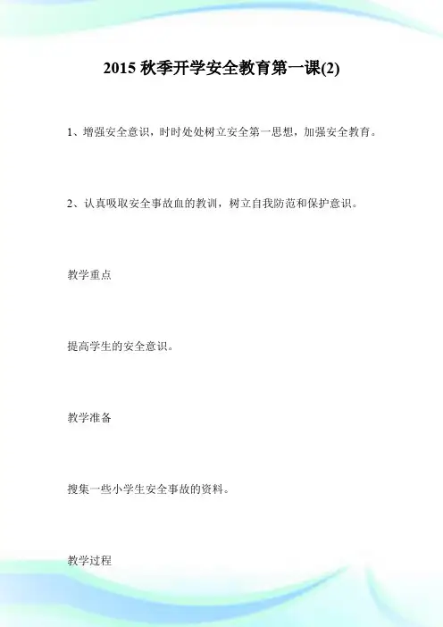 2015秋季开学安全教育第一课2.doc
