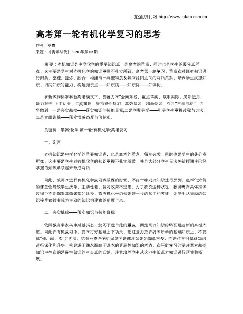 高考第一轮有机化学复习的思考