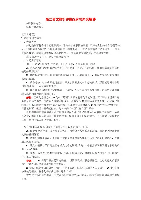 高三语文辨析并修改病句知识精讲 苏教版
