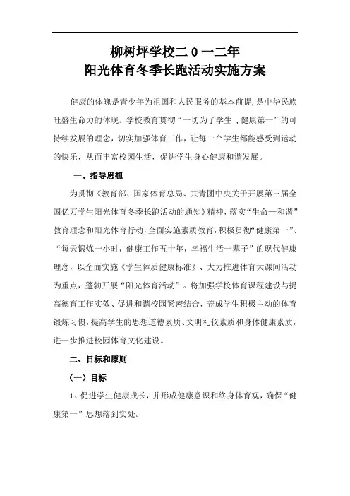阳光体育冬季长跑活动方案