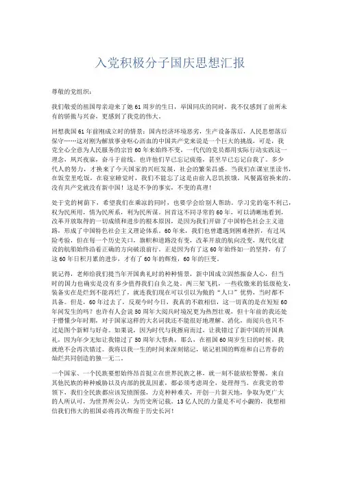 节日庆典-入党积极分子国庆思想汇报 精品