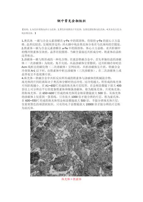 钢中常见金相组织-生产经验总结1-精华版