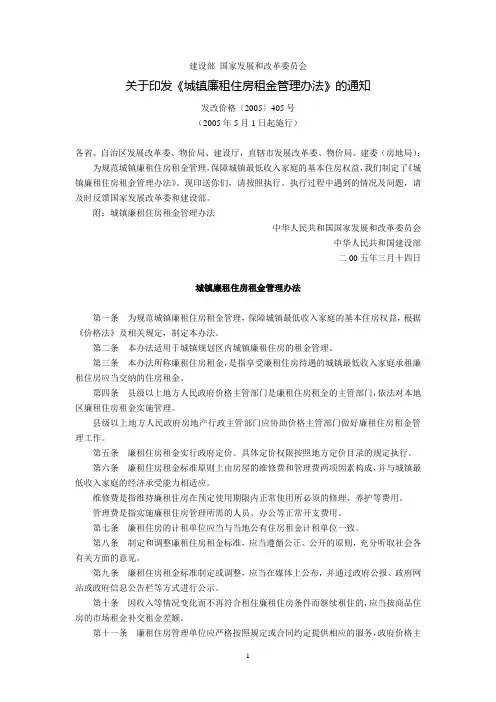 建设部、国家发展和改革委员会关于印发《城镇廉租住房租金管理办法》的通知(发改价格〔2005〕405号,2005
