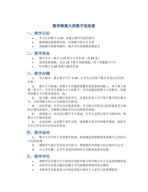 数学教案大班数字连连看