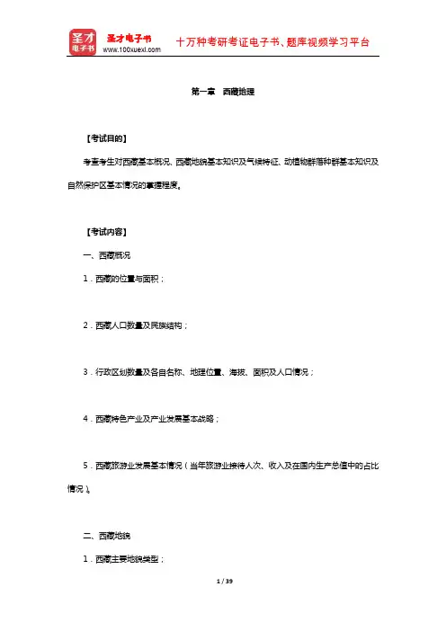 全国导游人员资格考试辅导教材-地方(西藏)导游基础知识(西藏地理)【圣才出品】