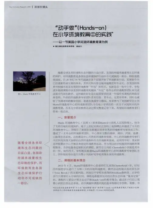 “动手做”(Honds-on)在小学环境教肓中的实践——以一节美国小学河流环境教育课为例