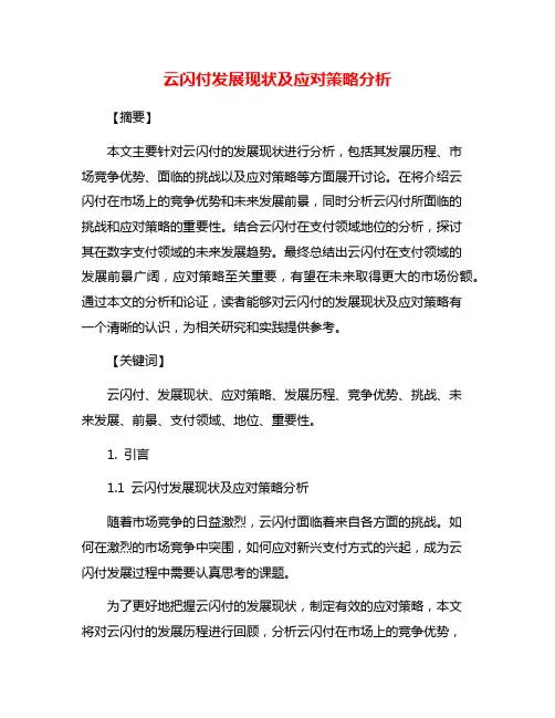 云闪付发展现状及应对策略分析
