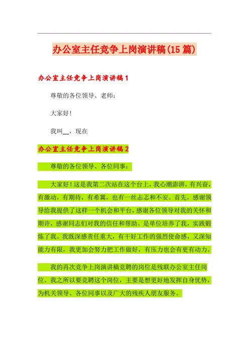 办公室主任竞争上岗演讲稿(15篇)