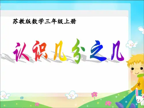 苏教版三年级上册数学 认识几分之几 课件
