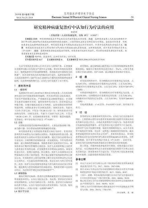 研究精神病康复治疗中认知行为疗法的应用