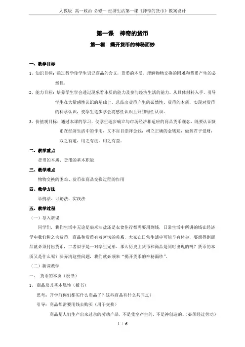 人教版--高一政治-必修一-经济生活第一课《神奇的货币》教案设计