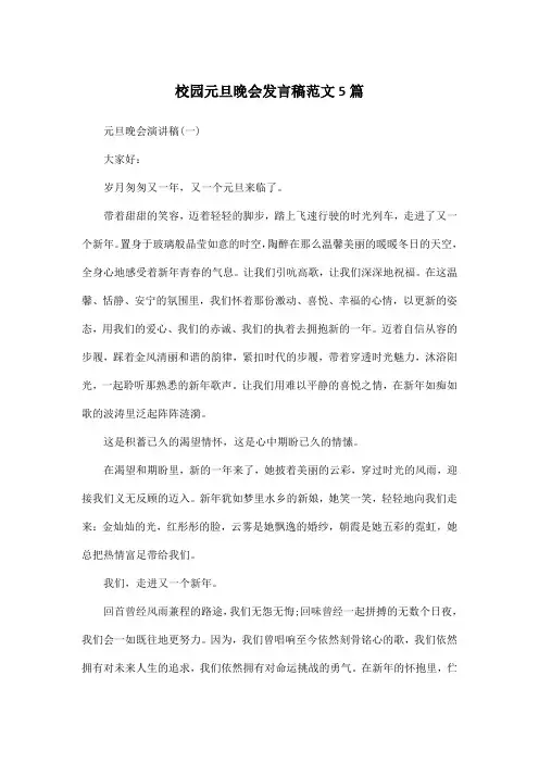 校园元旦晚会发言稿范文5篇