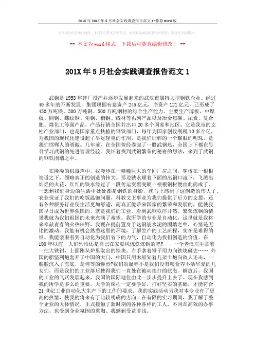 2018年201X年5月社会实践调查报告范文1-推荐word版 (3页)