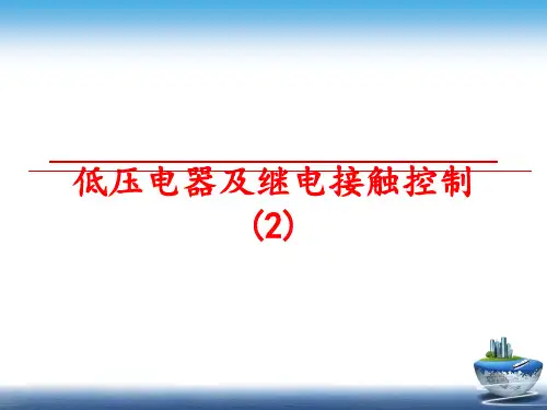 【精品】低压电器及继电接触控制 (2)课件
