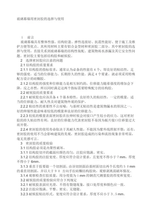 玻璃幕墙用密封胶的选择与使用