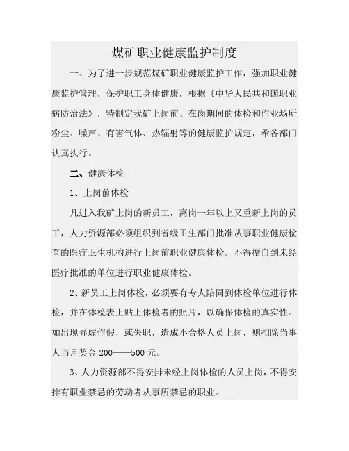 煤矿职业健康监护管理制度 2