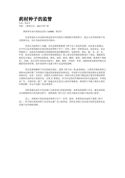 药材种子的监管